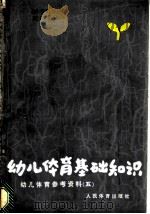 幼儿体育基础知识   1984  PDF电子版封面  7015·2180  本社编 