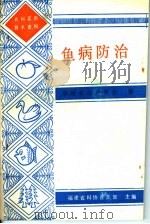 鱼病防治   1987  PDF电子版封面    福建省水产学会编 