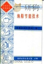 渔船节能技术   1987  PDF电子版封面    福建省水产学会编 