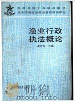 渔业行政执法概论   1992  PDF电子版封面  7504607738  黄有根主编 