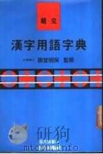昭文汉字用语字典   1988  PDF电子版封面    平井充良主编 