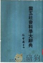 云五社会科学大辞典  第1册  社会学（1971 PDF版）