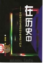 在历史中  中国社会历史进程的中断、变形与回复   1998  PDF电子版封面  7800402738  周熙明著 