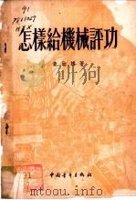 怎样给机械评功   1954  PDF电子版封面    黄幼雄撰 