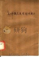 怎样提高英语阅读能力?   1982  PDF电子版封面  9094·37  （美）哈里斯（D.P.Harris）著；施明著 