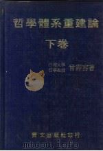 哲学体系重建论  下   1981  PDF电子版封面    曾霄容（天从） 