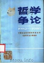 哲学争论  1982-1986年   1988  PDF电子版封面  7224000531  中国社会科学院哲学研究所《哲学动态》编辑部编辑 