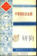 中草药防治鱼病（1987 PDF版）