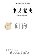 中共党史  民主革命时期   1985  PDF电子版封面  11157·39  梁柱，王建初编著 