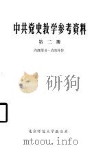 中共党史教学参考资料  第2册（1977 PDF版）