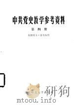 中共党史教学参考资料  第4册（1977 PDF版）