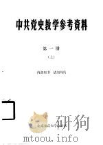 中共党史教学参考资料  第1册  上（ PDF版）