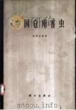 中国仓库害虫   1966  PDF电子版封面  13031·2301  赵养昌编著 