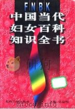 中国当代妇女百科知识全书   1997  PDF电子版封面  7800914933  袁益明主编 