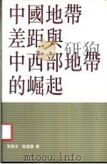 中国地带差距与中西部地带的崛起   1999  PDF电子版封面  9620416430  张慕葏，程建国著 