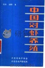 中国对虾养殖   1985  PDF电子版封面    李玉钢，刘吉明编 