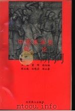 中国革命史简论   1992  PDF电子版封面  7540205121  窦晖，张幼梅编 