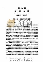 中国工程师手册  机械类  上、中  第8篇  流体力学（ PDF版）