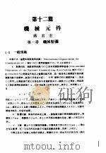 中国工程师手册  机械类  上、中  第12篇  机械元件（ PDF版）