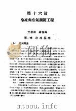 中国工程师手册  机械类  上、中  第16篇  冷冻与空气调节工程（ PDF版）