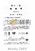 中国工程师手册  机械类  上、中  第11篇  机构学（ PDF版）