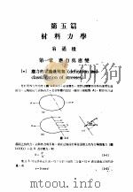 中国工程师手册  机械类  上、中  第5篇  材料力学     PDF电子版封面    中国机械工程学会编 