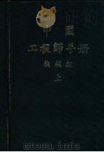 中国工程师手册  机械类  上中  第1篇  数表     PDF电子版封面    中国机械工程学会编 