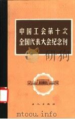 中国工会第十次全国代表大会纪念刊（1985 PDF版）