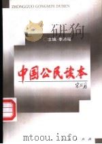 中国公民读本   1996  PDF电子版封面  7010024057  李沛瑶主编 