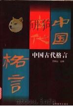 中国古代格言   1997  PDF电子版封面  7544010945  王树山主编 