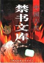 中国古代禁书文库  1（1998 PDF版）