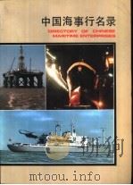 中国海事行名录   1985  PDF电子版封面  17241·5  中国造船编辑部编 