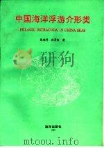 中国海洋浮游介形类   1995  PDF电子版封面  7502740910  陈瑞祥，林景宏著 