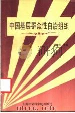 中国基层群众性自治组织   1989  PDF电子版封面  7805154341  浦增元主编 