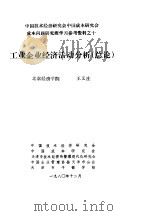 中国技术经济研究会中国成本研究会成本问题研究班学习参考资料  工业企业经济活动分析  总论   1980  PDF电子版封面    于光远 