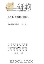 中国技术经济研究会中国成本研究会成本问题研究班学习参考资料  几个财政问题  提纲   1980  PDF电子版封面    于光远 