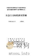中国技术经济研究会中国成本研究会成本问题研究班学习参考资料  社会主义的经济核算制   1980  PDF电子版封面    于光远 