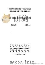 中国技术经济研究会中国成本研究会成本问题研究班学习参考资料  谈谈成本函数等问题   1980  PDF电子版封面    于光远 