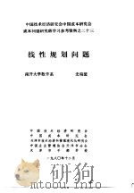 中国技术经济研究会中国成本研究会成本问题研究班学习参考资料  线性规划问题   1980  PDF电子版封面    于光远 
