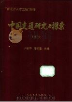 中国交通研究与探索  1999   1999  PDF电子版封面  7114034830  严新平，曹钟勇主编 