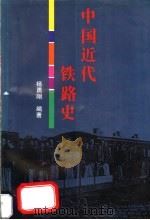 中国近代铁路史   1997  PDF电子版封面  7806222294  杨勇刚编著 