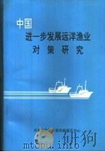 中国进一步发展远洋渔业对策研究（ PDF版）