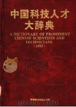 中国科技人才大辞典  1995（1995 PDF版）