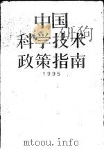 中国科学技术政策指南  1995   1995  PDF电子版封面  7502324925  国家科学技术委员会编 