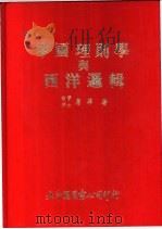 中国理则学与西洋逻辑   1981  PDF电子版封面    哲学，博士，唐华著 