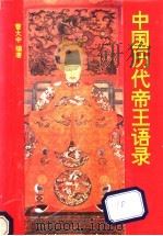 中国历代帝王语录（1993 PDF版）
