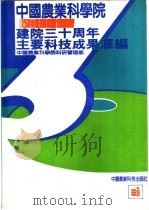 中国农业科学院建院三十周年主要科技成果汇编  1957-1987   1987  PDF电子版封面  7800260267  中国农业科学院科研管理部编 