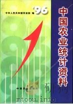 中国农业统计资料  1996年   1997  PDF电子版封面  7109049930  中华人民共和国农业部编 