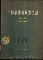 中国农作物病虫图谱  第2集   1960  PDF电子版封面  16144·645  中国农业科学院编 