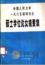 中国人民大学  1985届研究生  硕士学位论文摘要集   1986  PDF电子版封面    中国人民大学研究生院 